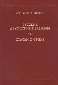 Русские двусложные размеры. Статьи о стихе