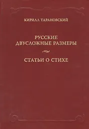 Русские двусложные размеры. Статьи о стихе
