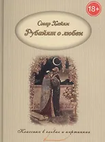 Так говорил Омар Хайям. Рубайят о любви.