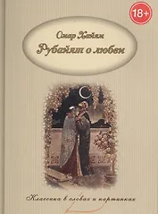Так говорил Омар Хайям. Рубайят о любви.