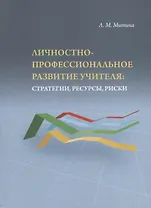 Личностно-профессиональное развитие учителя: стратегии, ресурсы, риски