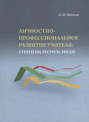 Личностно-профессиональное развитие учителя: стратегии, ресурсы, риски