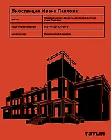 Биостанция Ивана Павлова