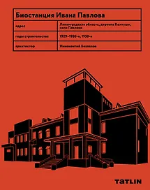 Биостанция Ивана Павлова
