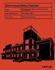 Биостанция Ивана Павлова