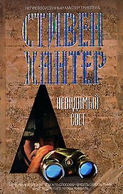 Невидимый свет