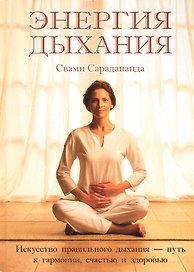 Энергия дыхания. Искусство правильного дыхания - путь к гармонии, счастью и здоровью