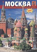 Альбом Москва (мягк) (рус.яз.) (Медный всадник) - 1