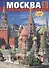 Альбом Москва (мягк) (рус.яз.) (Медный всадник) - 1