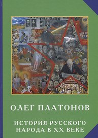 История русского народа в ХХ веке