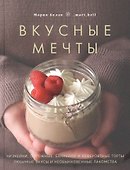 Вкусные мечты. Чизкейки, пирожные, банкейки и невероятные торты - 0