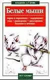 Белые мыши