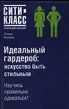 Сити-класс: Идеальный гардероб: искусство быть стильным