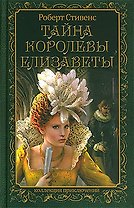 Тайна королевы Елизаветы
