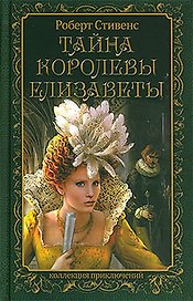 Тайна королевы Елизаветы