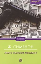 Мегрэ и инспектор Мальграсьё