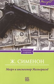 Мегрэ и инспектор Мальграсьё