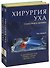 Хирургия уха. Гласскока-Шамбо. В 2-х томах (комплект из 2-х книг) - 0