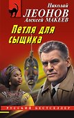Петля для сыщика - 0