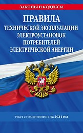 Правила технической эксплуатации электроустановок потребителей электрической энергии на 2024 год