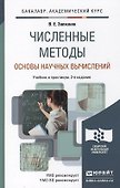 Численные методы (основы научных вычислений) 2-е изд. пер. и доп. - 1