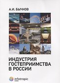 Индустрия гостеприимства в России - 0