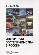 Индустрия гостеприимства в России