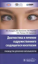 Диагностика и лечение содружественного сходящегося косоглазия. Руководство для врачей-офтальмологов