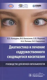 Диагностика и лечение содружественного сходящегося косоглазия. Руководство для врачей-офтальмологов