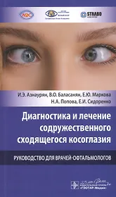 Диагностика и лечение содружественного сходящегося косоглазия. Руководство для врачей-офтальмологов
