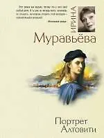Портрет Алтовити : роман