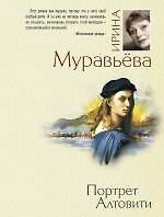 Портрет Алтовити : роман