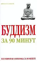 Буддизм за 90 минут