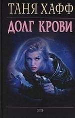 Долг крови