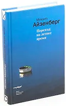 Переход на летнее время. Айзенберг М. (Клуб 36,6)