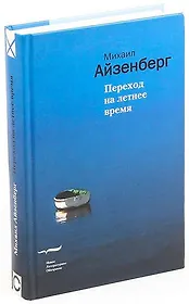 Переход на летнее время. Айзенберг М. (Клуб 36,6)