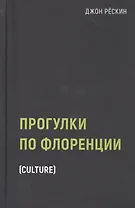 Прогулки по Флоренции