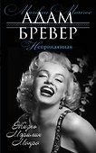 Неприкаянная. Жизнь Мэрилин Монро - 0