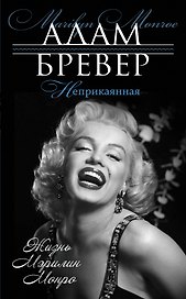 Неприкаянная. Жизнь Мэрилин Монро