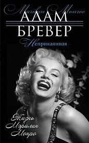 Неприкаянная. Жизнь Мэрилин Монро