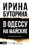 В Одессу на майские - 0