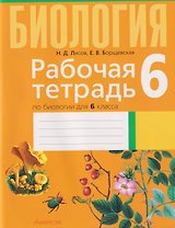 Биология. 6 класс. Рабочая тетрадь