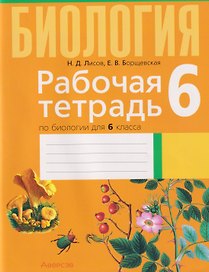 Биология. 6 класс. Рабочая тетрадь