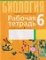 Биология. 6 класс. Рабочая тетрадь - 0