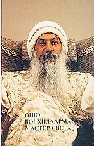 Ошо. Бодхидхарма - мастер света