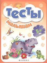 Тесты малышам 5+