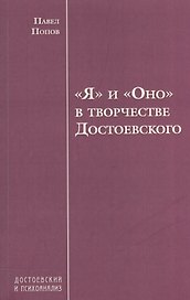 "Я" и "Оно" в творчестве Достоевского