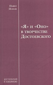 "Я" и "Оно" в творчестве Достоевского