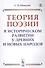 Теория поэзии в историческом развитии у древних и новых народов - 0
