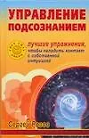 Управление подсознанием: Лучшие упражнения, чтобы наладить контакт с собственной интуицией